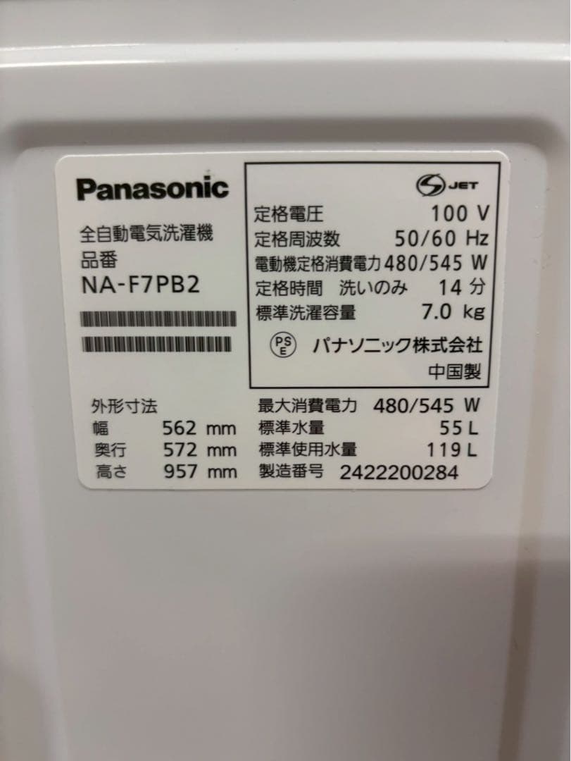【専用】Panasonic 洗濯機 NA-F7PB2 2024年 洗濯7kg
