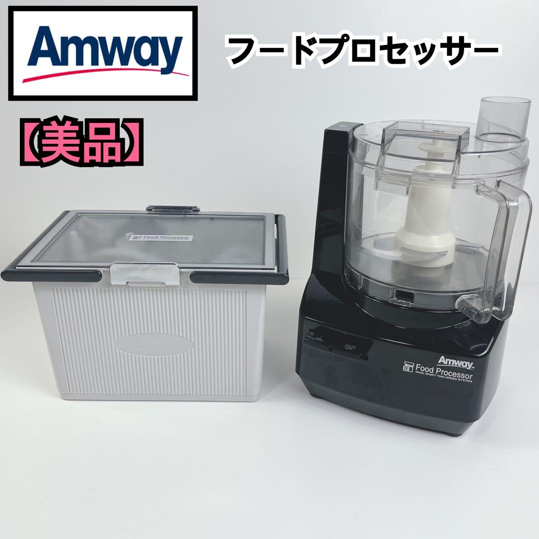 アムウェイ フードプロセッサー セット 限定 ブラック 黒