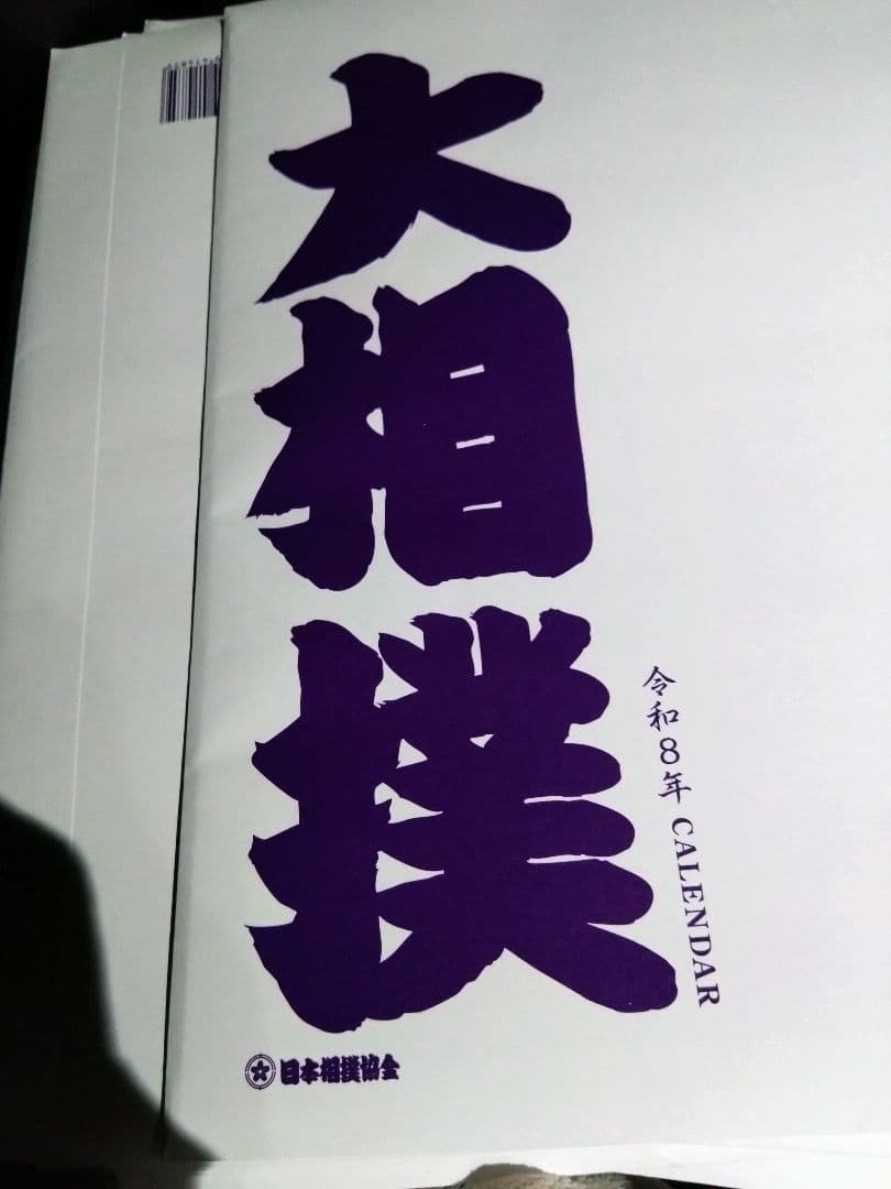 10部セット　大相撲 2026年　壁掛けカレンダー