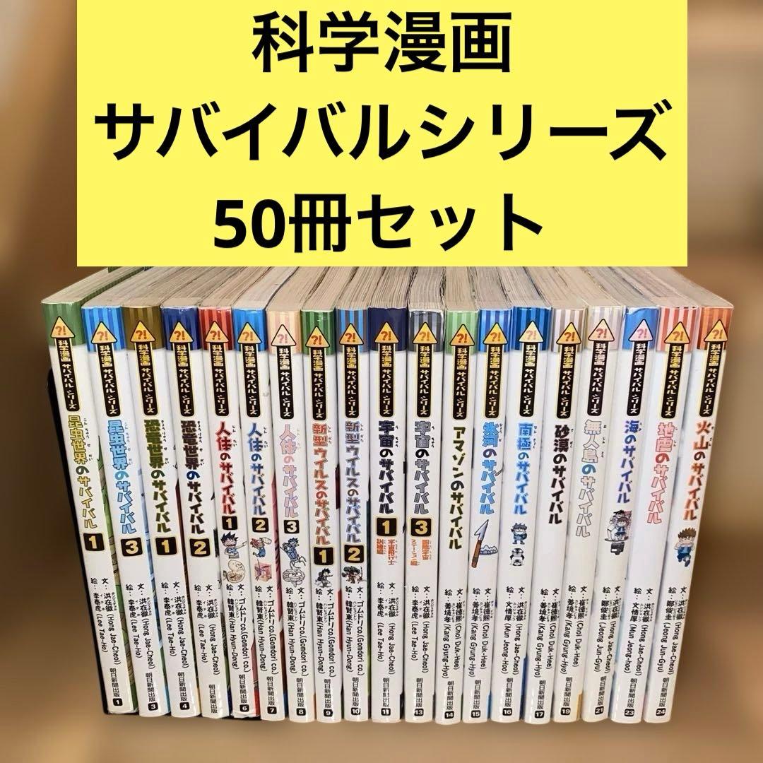 科学漫画　サバイバルシリーズ　50冊セット