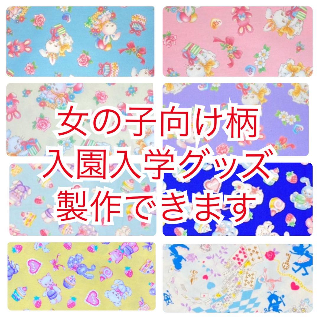 【名前刺繍無料サービス】女の子柄（1/19C更新★入園入学セット〈オーダー受付〉