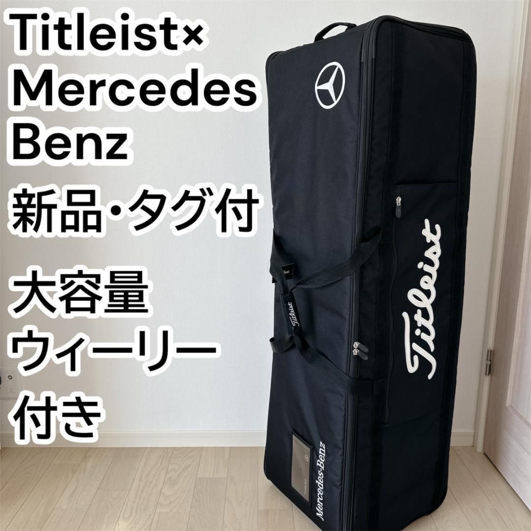 メルセデスベンツ×タイトリスト　ゴルフバッグ　トラベルケース　黒色　ホイール付き