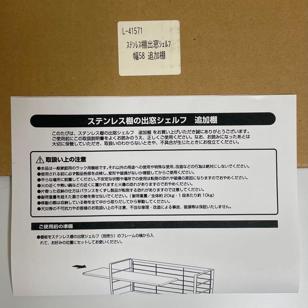 38019 ステンレス棚の出窓シェルフ 幅58 ＋棚板1枚増量　合計3枚