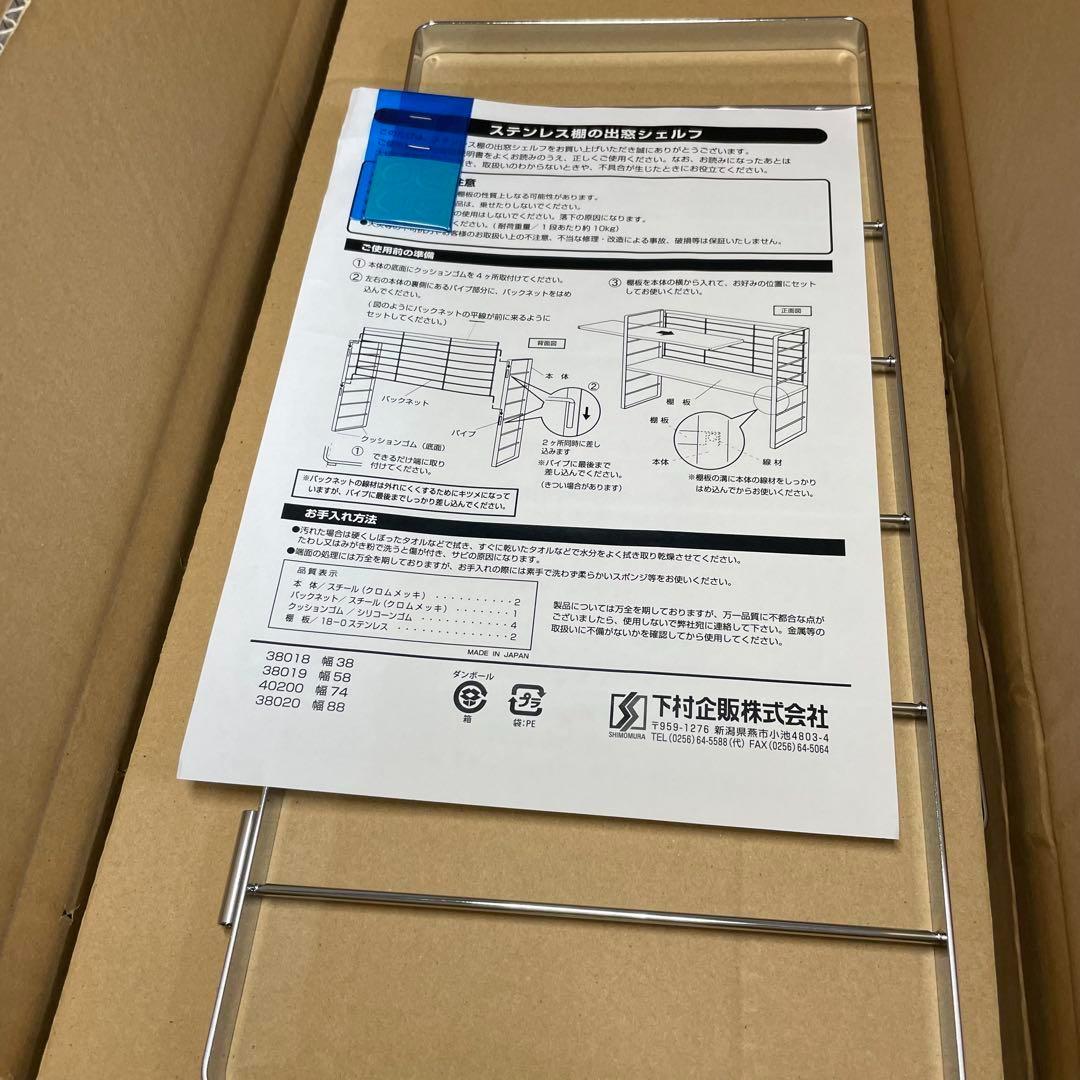 38019 ステンレス棚の出窓シェルフ 幅58 ＋棚板1枚増量　合計3枚