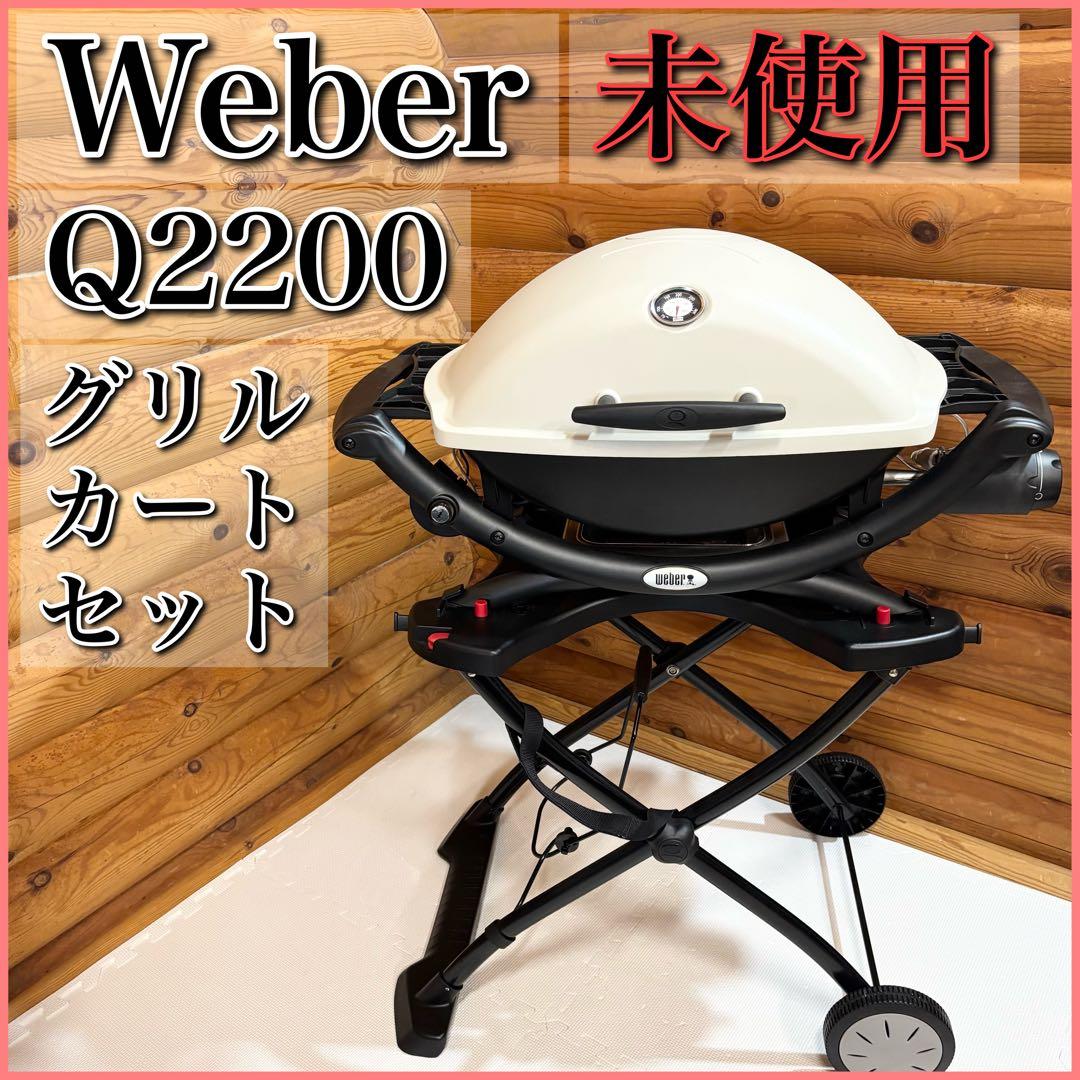 【未使用】Weber ウェーバー Q2200 グリル カート セット