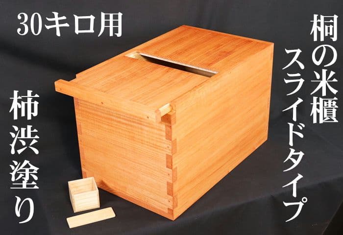【新米の美味しさ長続き】伝説の桐米びつ30キロ用スライドタイプ 　柿渋塗り