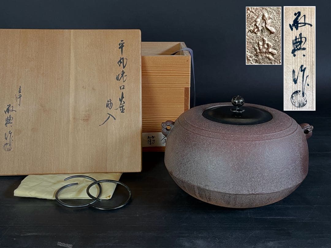 割引‼️『母』 筋入 平丸 姥口釜 人間国宝 敬典 釜鐶 共箱 炉釜（129あ②）