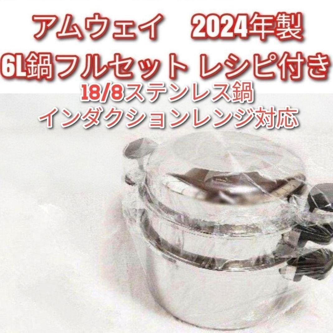 18/8ステンレス Amway 新品 2024年製 アムウェイ 6Lフルセット↓