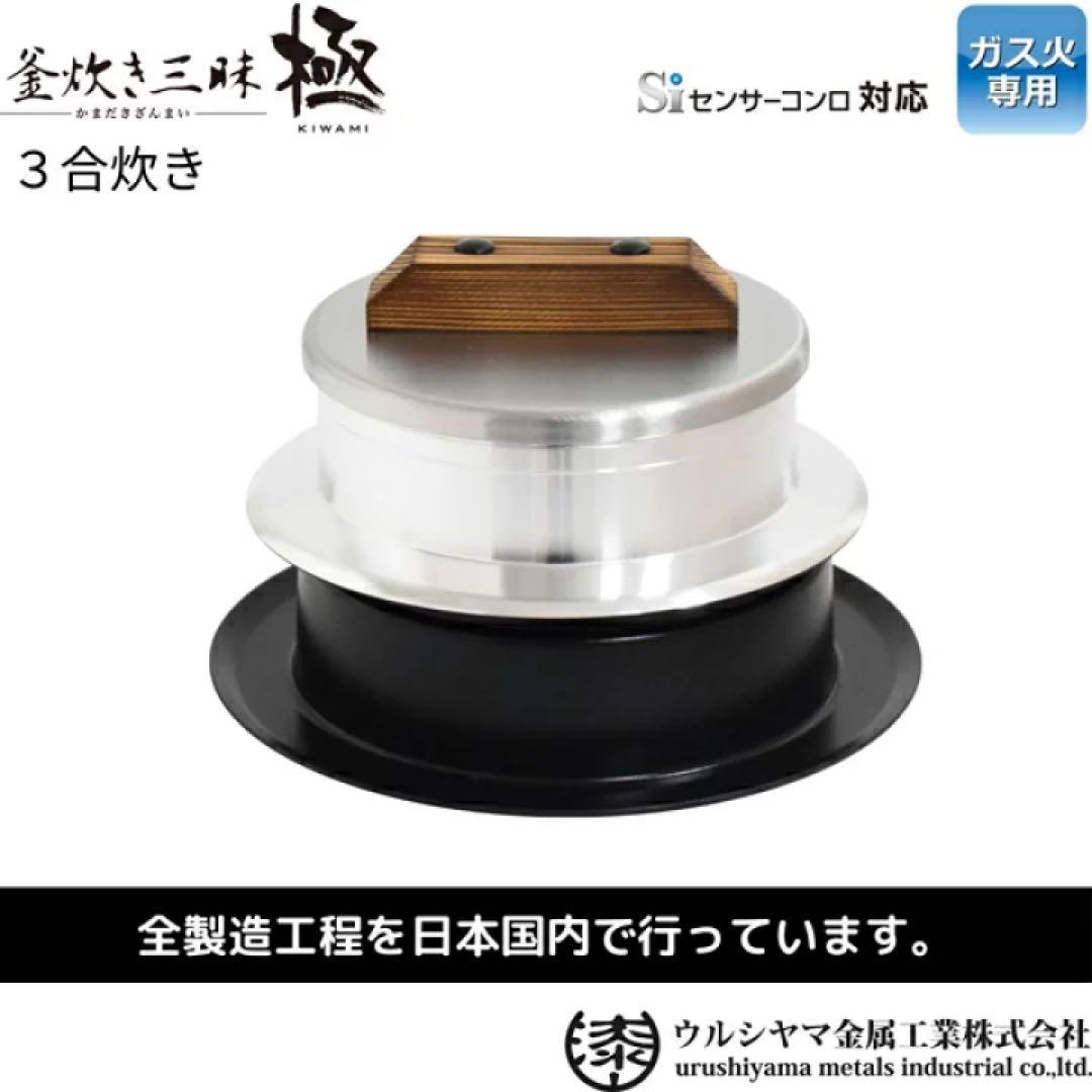 お値下げ☆新品　ウルシヤマ金属　釜炊き三昧　極　3合炊き用