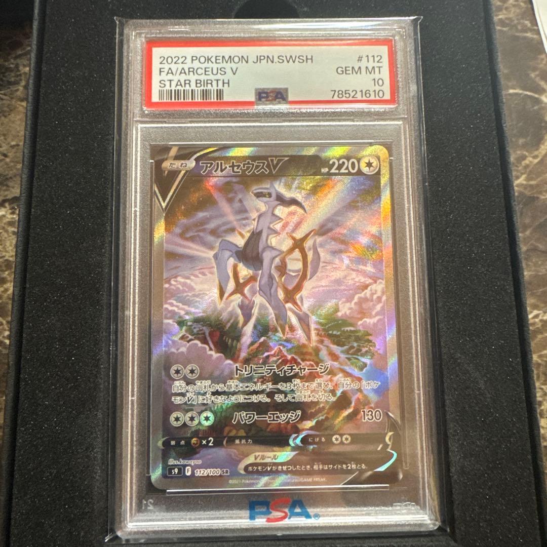 最安値　ポケモンカードゲーム　アルセウスsr psa10