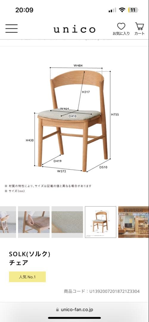 unico ダイニングチェア　1脚A【4/20まで】