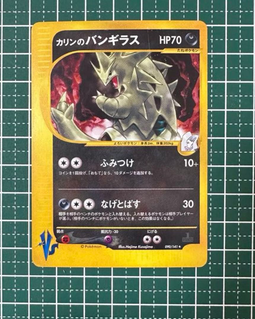 カリンのバンギラス ★ ポケモンカード★VS 090/141