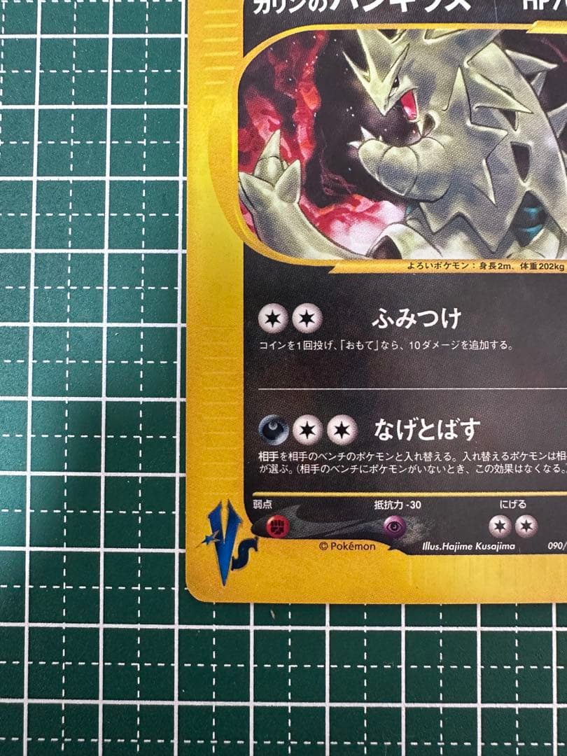 カリンのバンギラス ★ ポケモンカード★VS 090/141