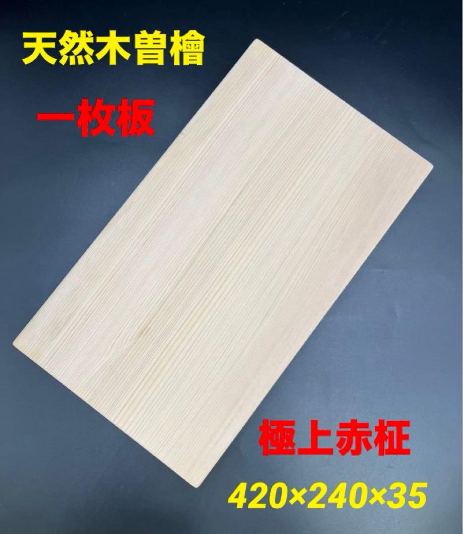 [即購入OK]天然木曽檜　柾目まな板　総赤身　最上　無垢材一枚物　新品未使用