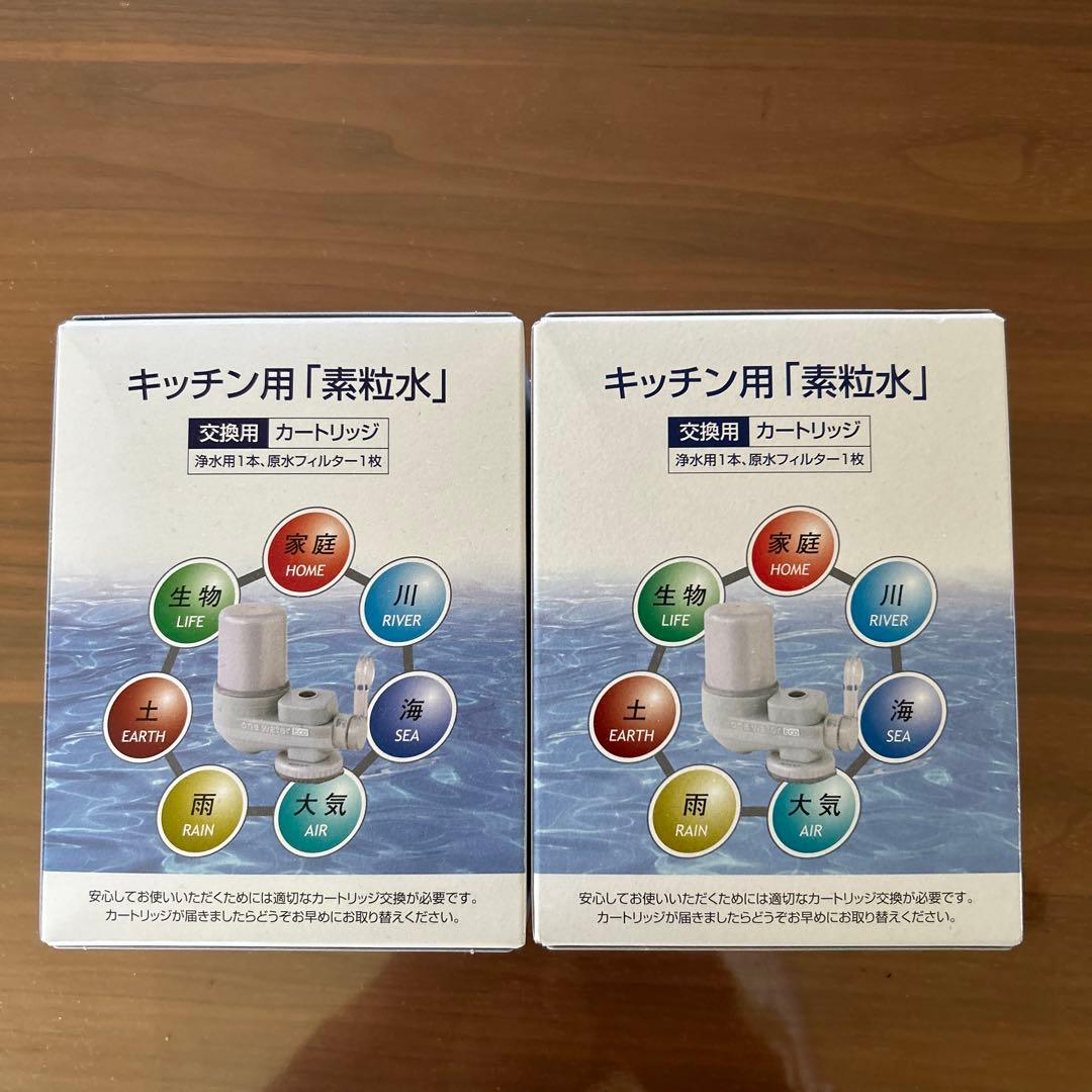 キッチン用素粒水　交換カートリッジ&フィルター2セット