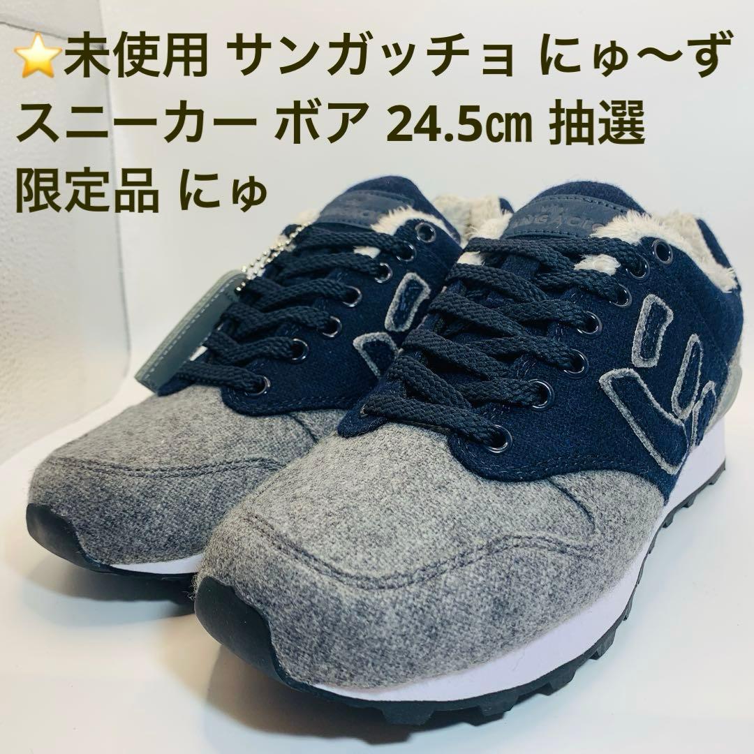 未使用 サンガッチョ にゅ〜ず スニーカー ボア 24.5㎝ 抽選 限定品 にゅ