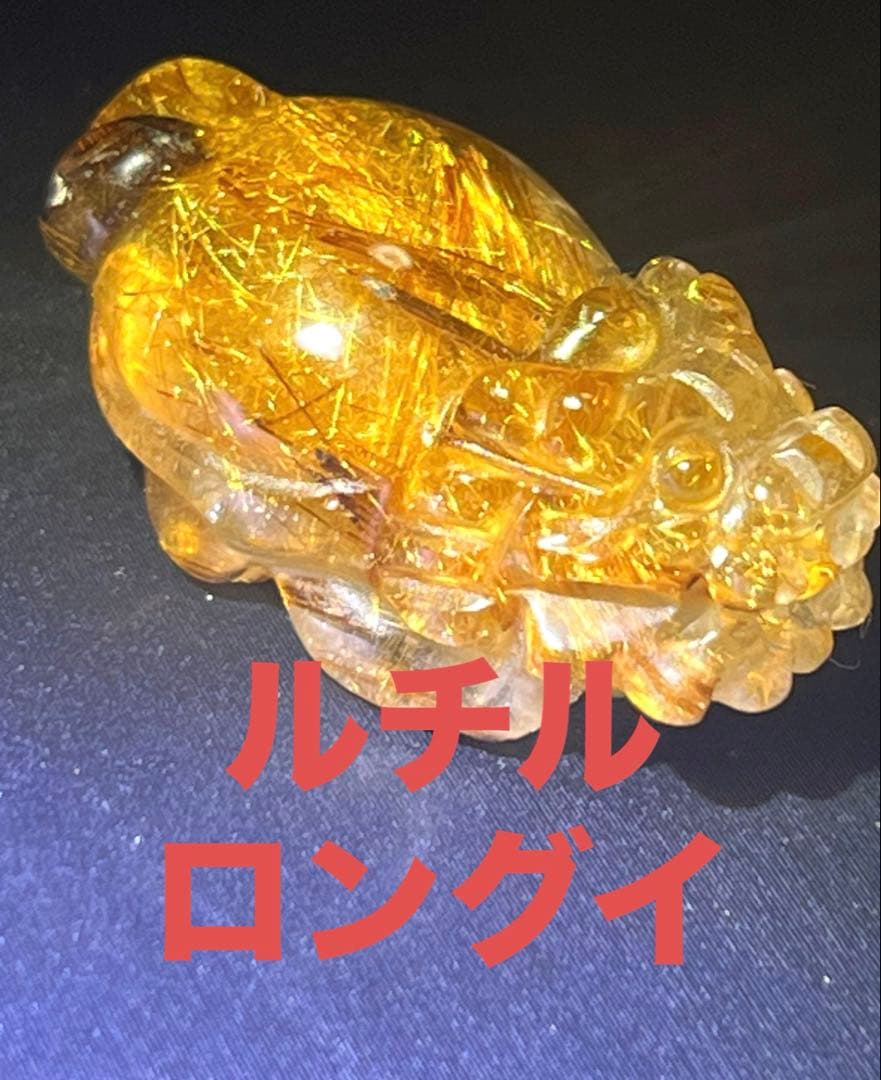 ルチルクォーツ　ロングイ　天然石　開運　招財　龍亀　タイチンルチル
