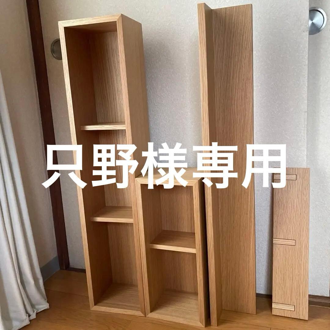 無印 壁に付けられる家具 4点セット オーク　ウォールシェルフ
