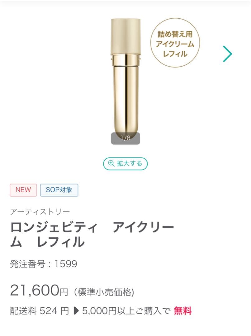 【新品未開封】アムウェイ ロンジェビティ アイクリーム レフィル　定価21600