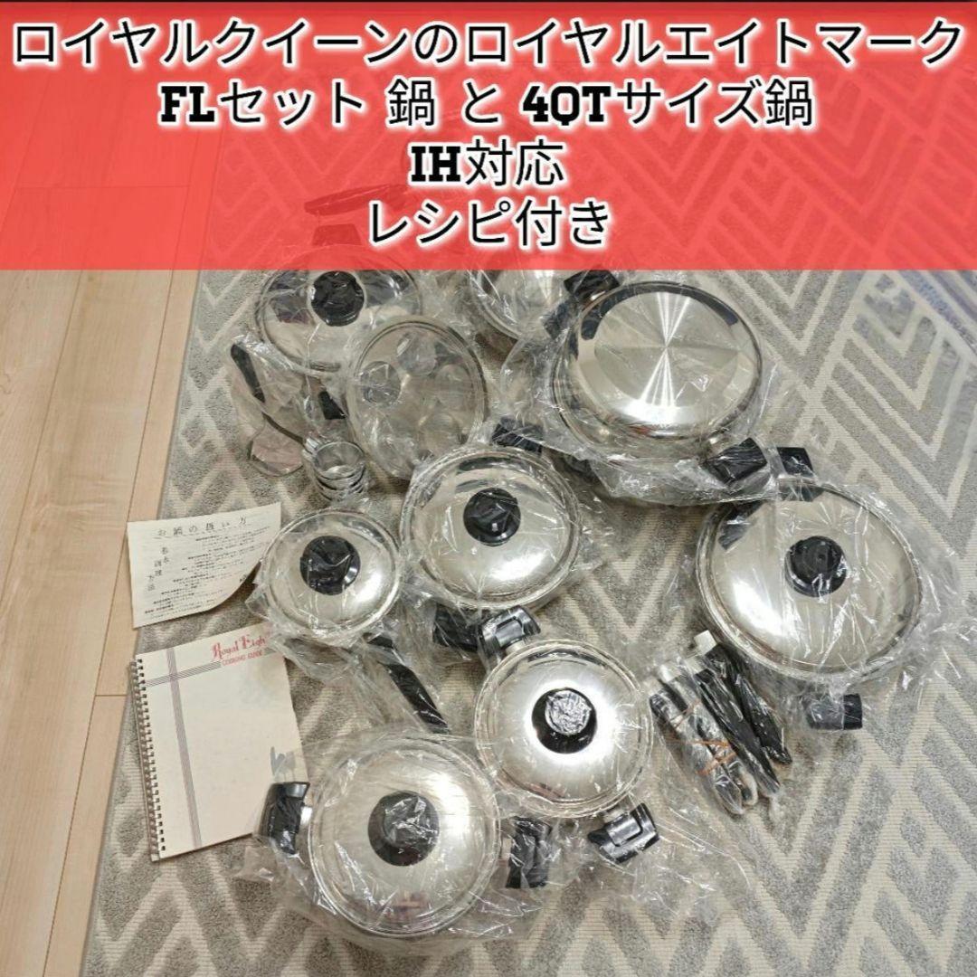 FLセットIH対応 ロイヤルクイーン ロイヤルエイト 新品@queen