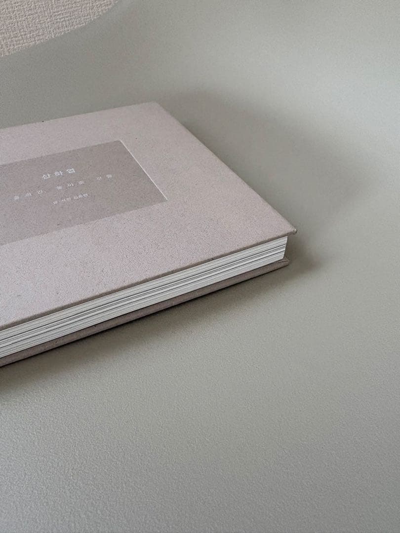 ジョンヒョン　小説　山荷葉