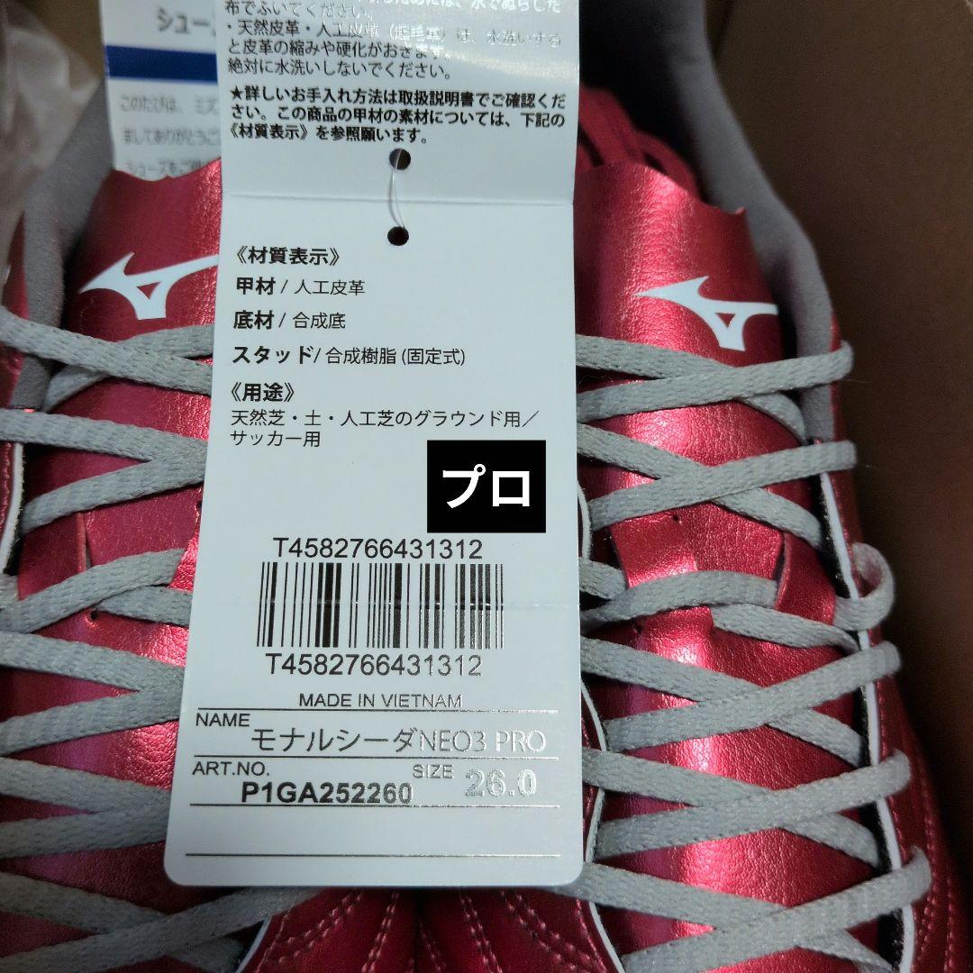 ミズノモナルシーダ ネオⅢ エリート/プロ【2足】新品未使用