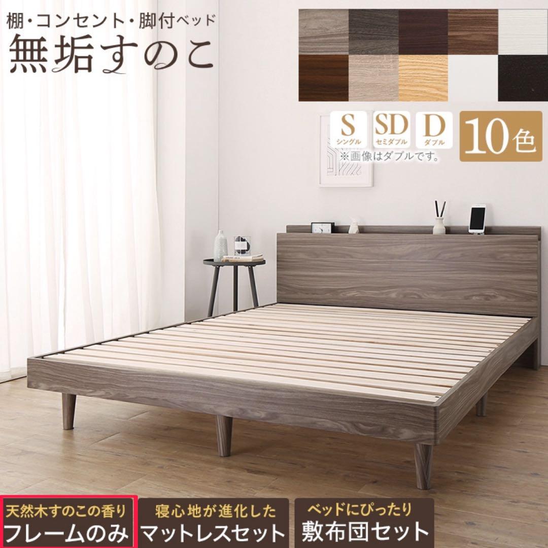 10色から選べる！棚・コンセント・脚付 すのこベッドフレーム シングル 送料無料