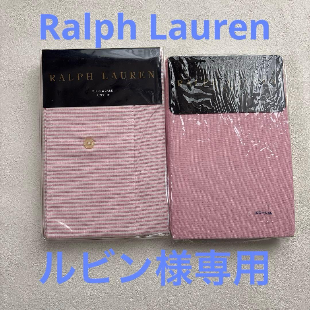 ルビンRalph Lauren ラルフローレン　ピローケース　ピローシャム