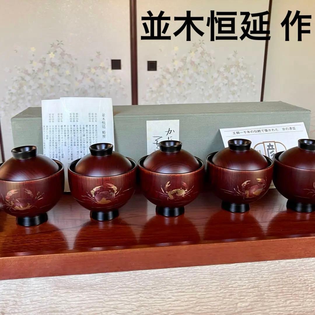 並木恒延 かに絵豆椀 ５客 小ぶりのお椀