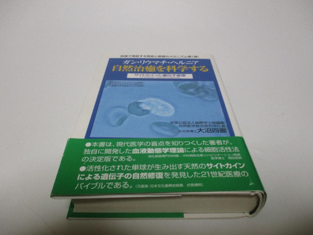 ガン・リウマチ・ヘルニア自然治癒を科学する サイトカインと遺伝子修復