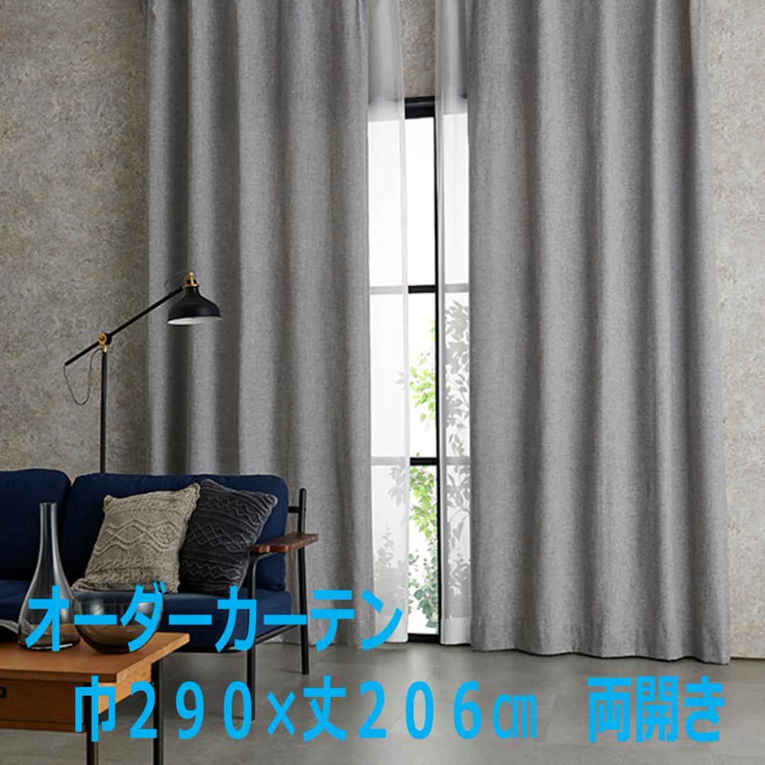 オーダーカーテン　W290×H206㎝