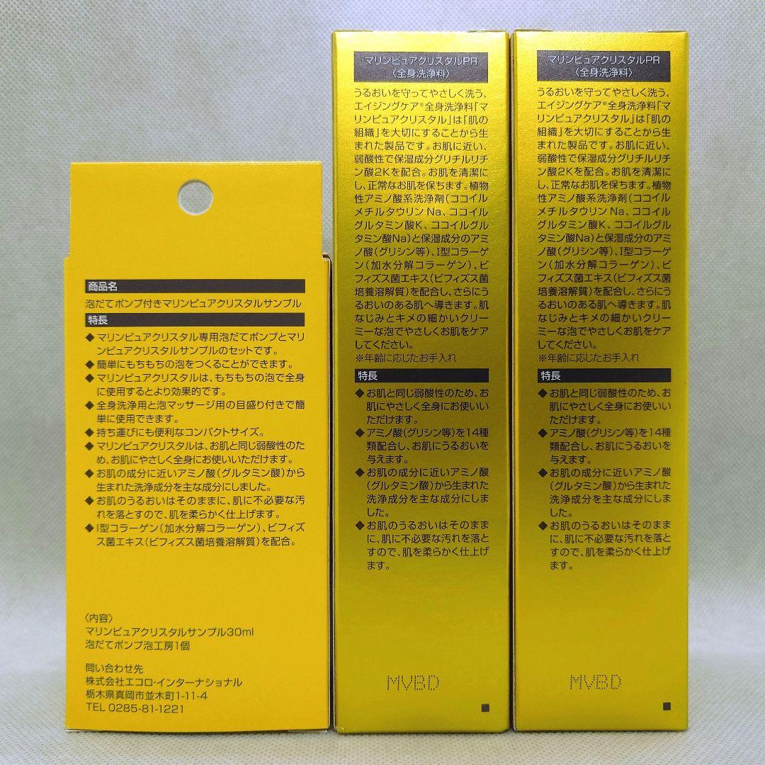 新品 マリンピュアクリスタル 2本 サンプル 1セット エコロインターナショナル