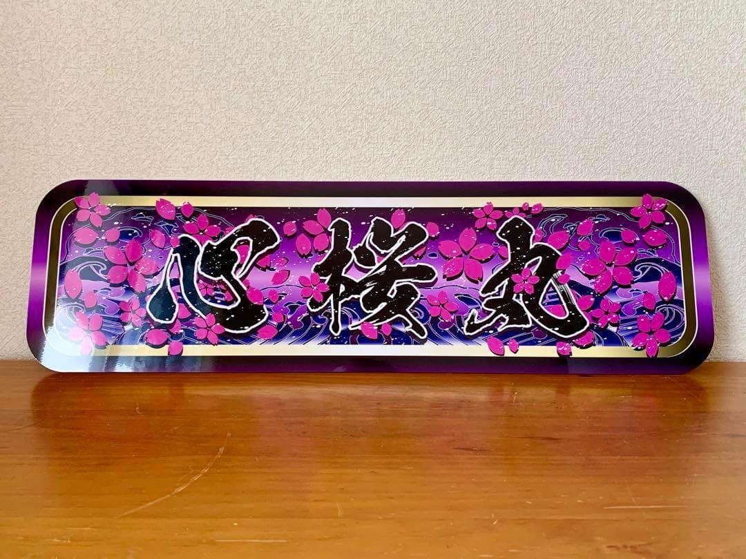 アルナ中　オーダープレート　心桜丸　デコトラ　アンドン