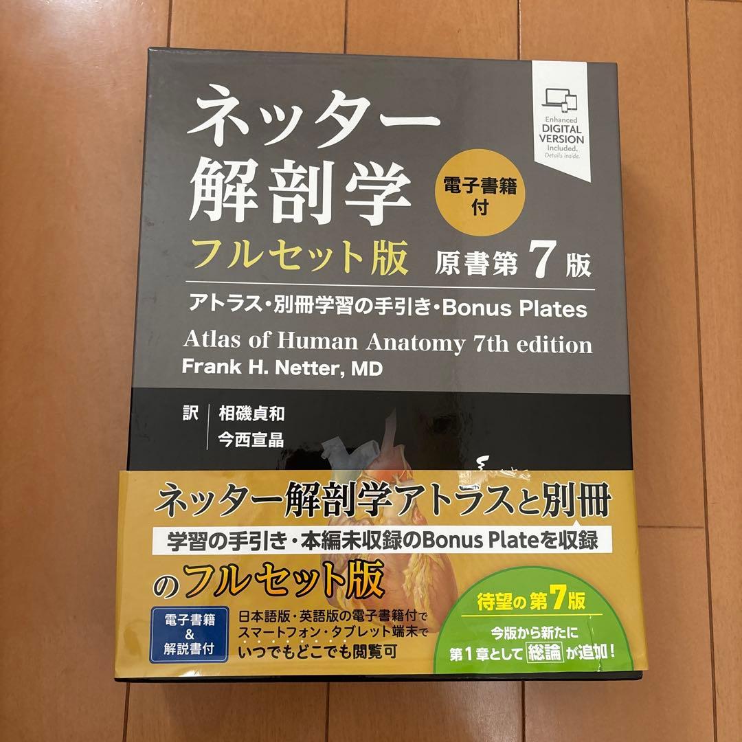 ネッター解剖学アトラス 電子書籍付　フルセット版　第7版