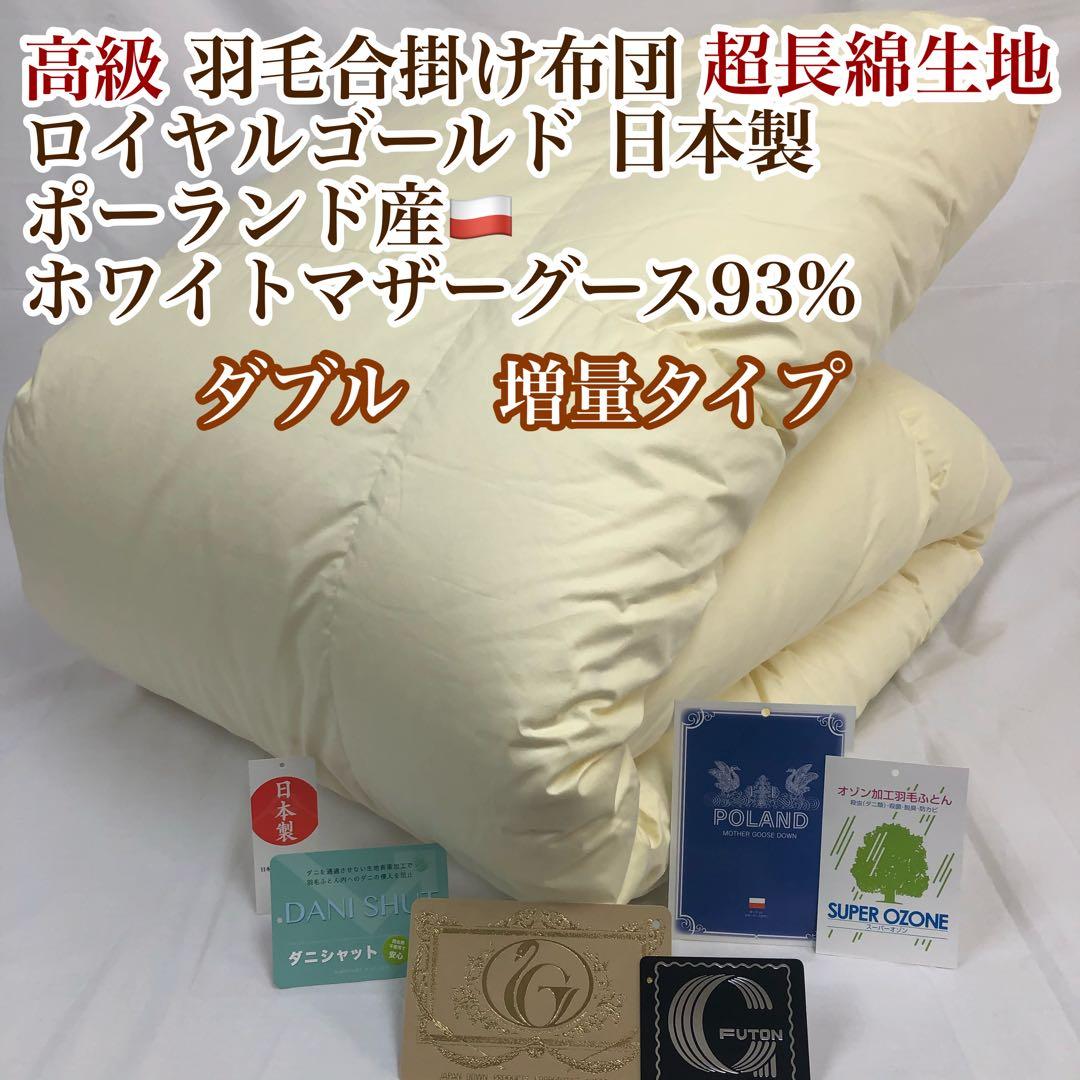合掛け 羽毛布団 ダブル ポーランド産ホワイトマザーグース ロイヤルゴールド