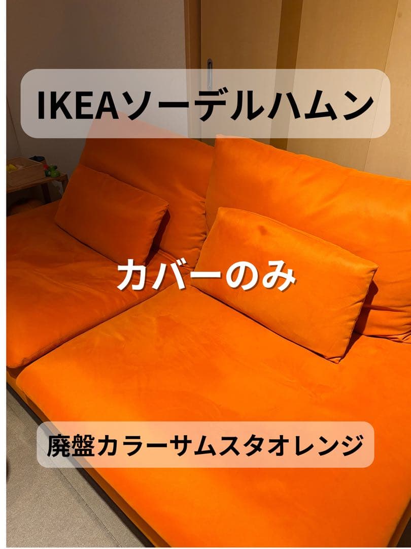 IKEA ソーデルハムン カバーのみ オレンジ