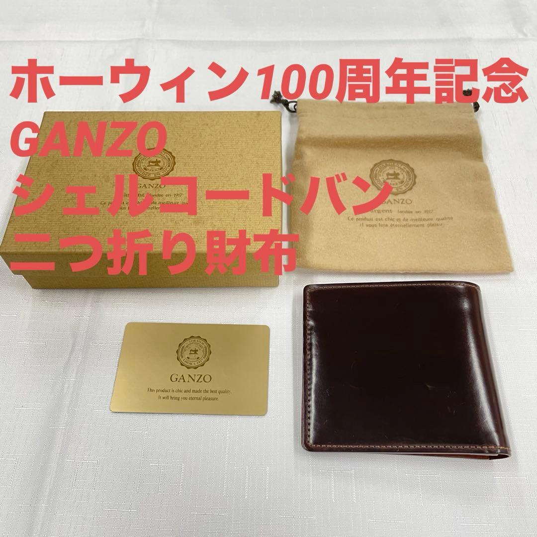 G*E様 ホーウィン100周年記念　GANZO シェルコードバン2　純札入れ　二
