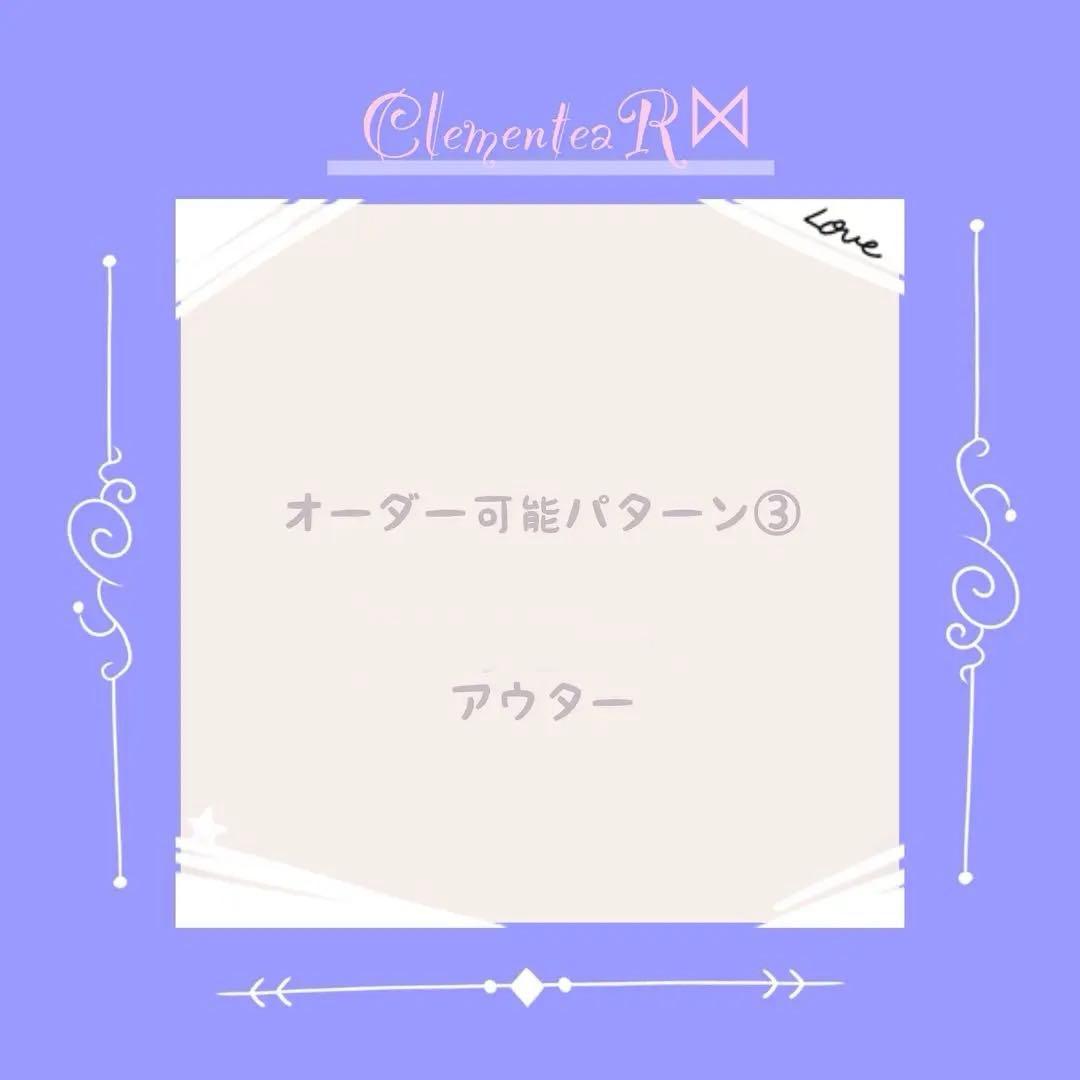 オーダー可能パターン③［アウター］