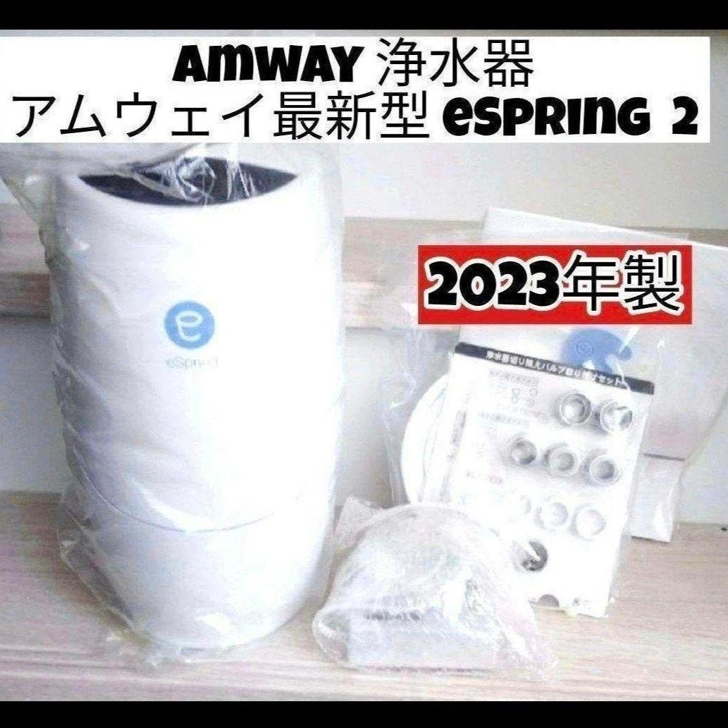 アムウェイ 2023年製 Amway 最新型 eSpring 2 浄水器 @