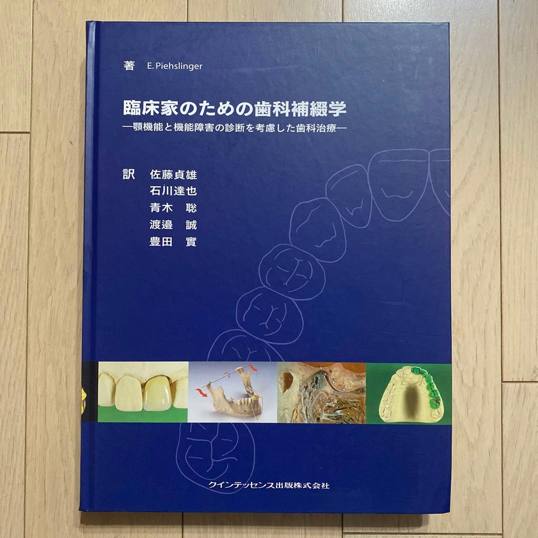 臨床家のための歯科補綴学 : 顎機能と機能障害の診断を考慮した歯科治療