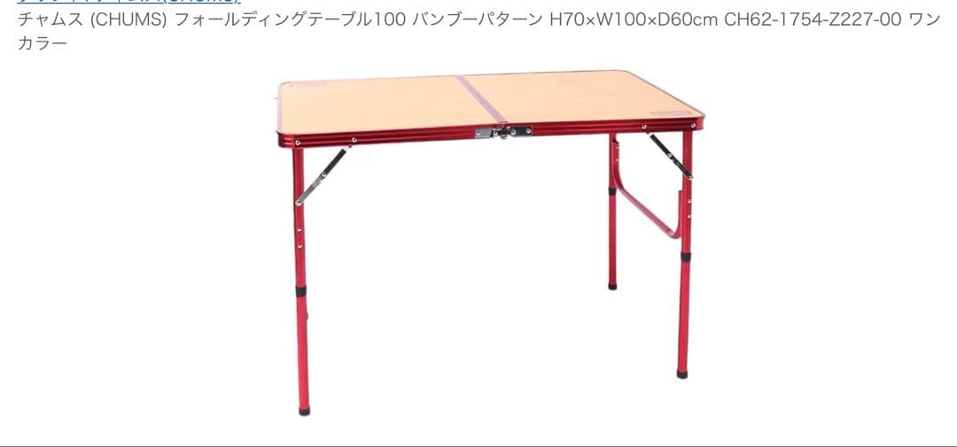 CHUMS フォールディングテーブル