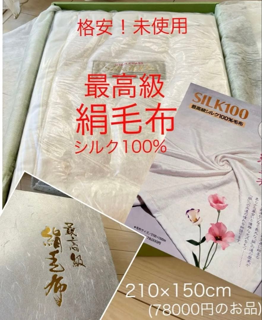 更に値下げ 格安★最高級 絹毛布★シルク100%★シルク毛布★78000円の品