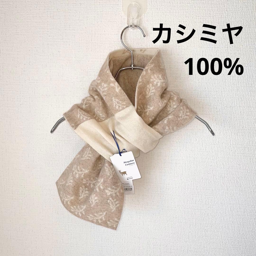 【新品】モンゴル カシミヤ 100% マフラー ボタニカル柄 ベージュ GOBI
