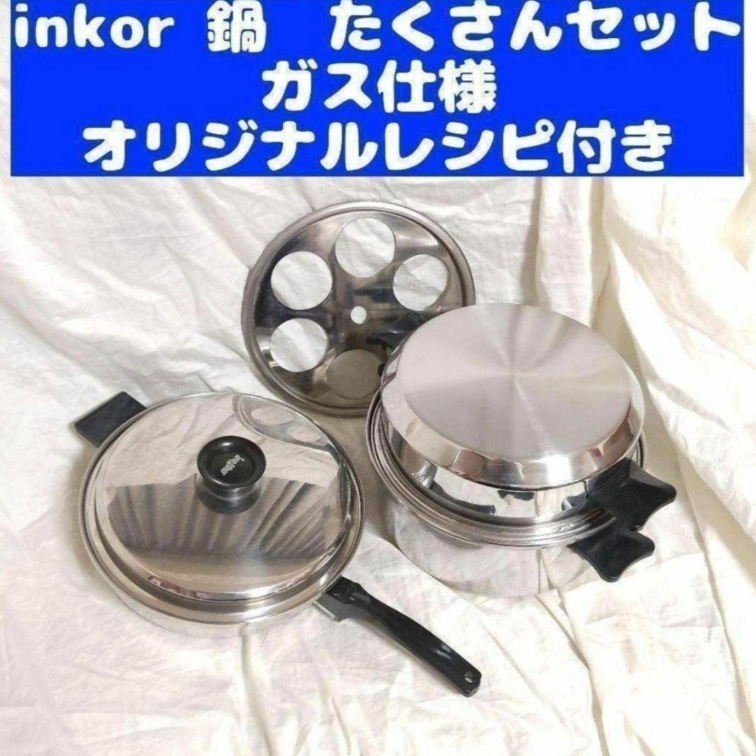 インコア ガス仕様 鍋 INKOR 大フライパン 、ダッチオーブン@