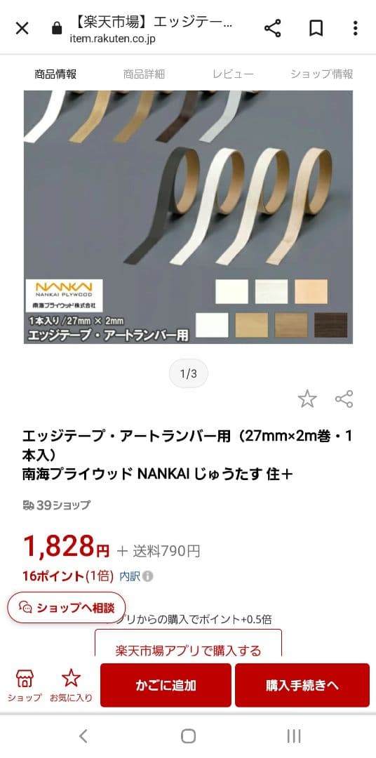 南海プライウッド　エッジテープ　27㎜6本　20㎜2本