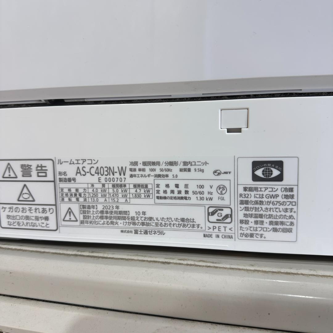 エアコン　4.0kw 富士通　2023年製 AS-C403N-W