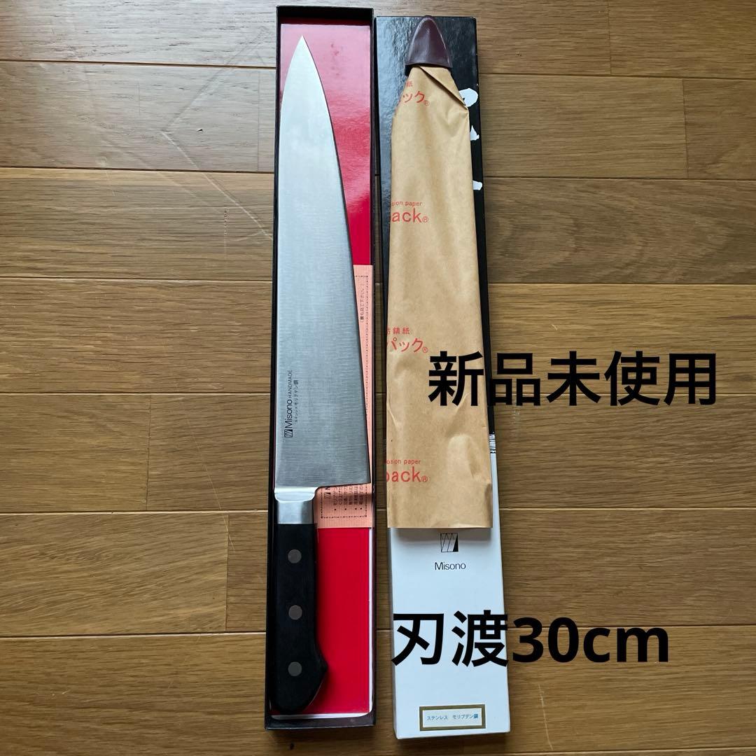 MISONO 牛刀 30cm ツバ付 モリブデン鋼 業務用/新品/送料無料