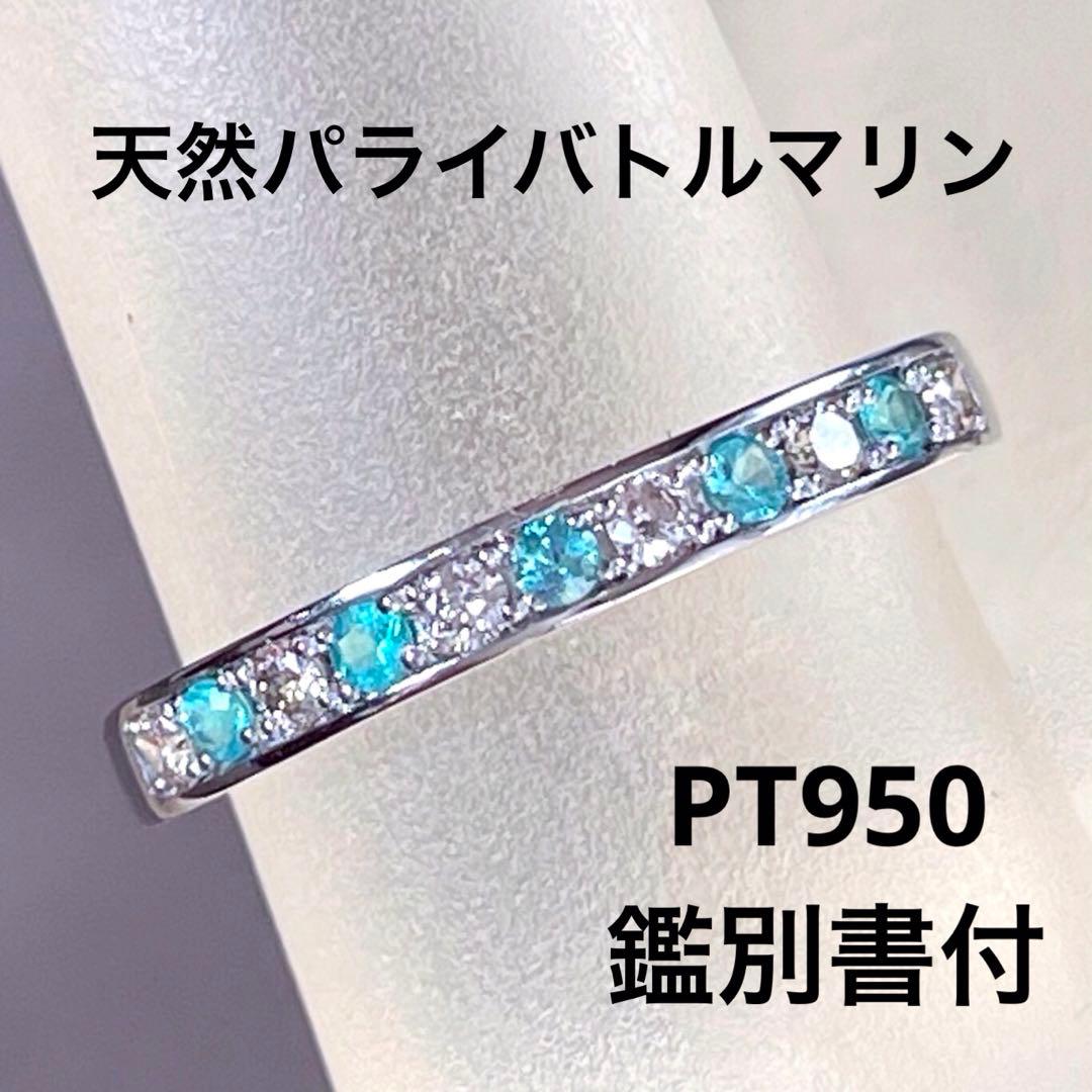 ブラジル産　天然パライバトルマリン　ダイヤモンドPT950リング（鑑別書付）
