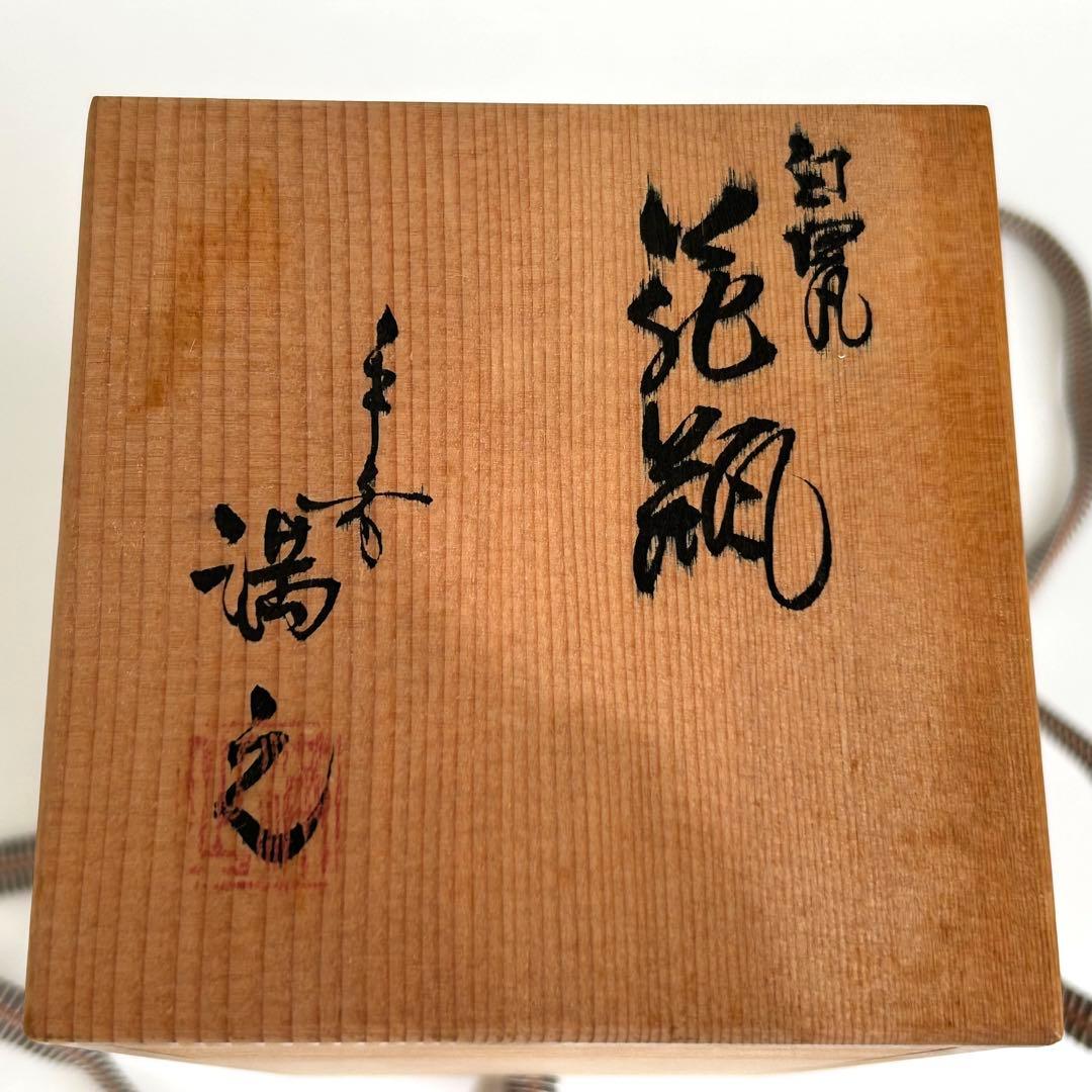 【美品】陶器 花瓶 花器 満之 木箱入り