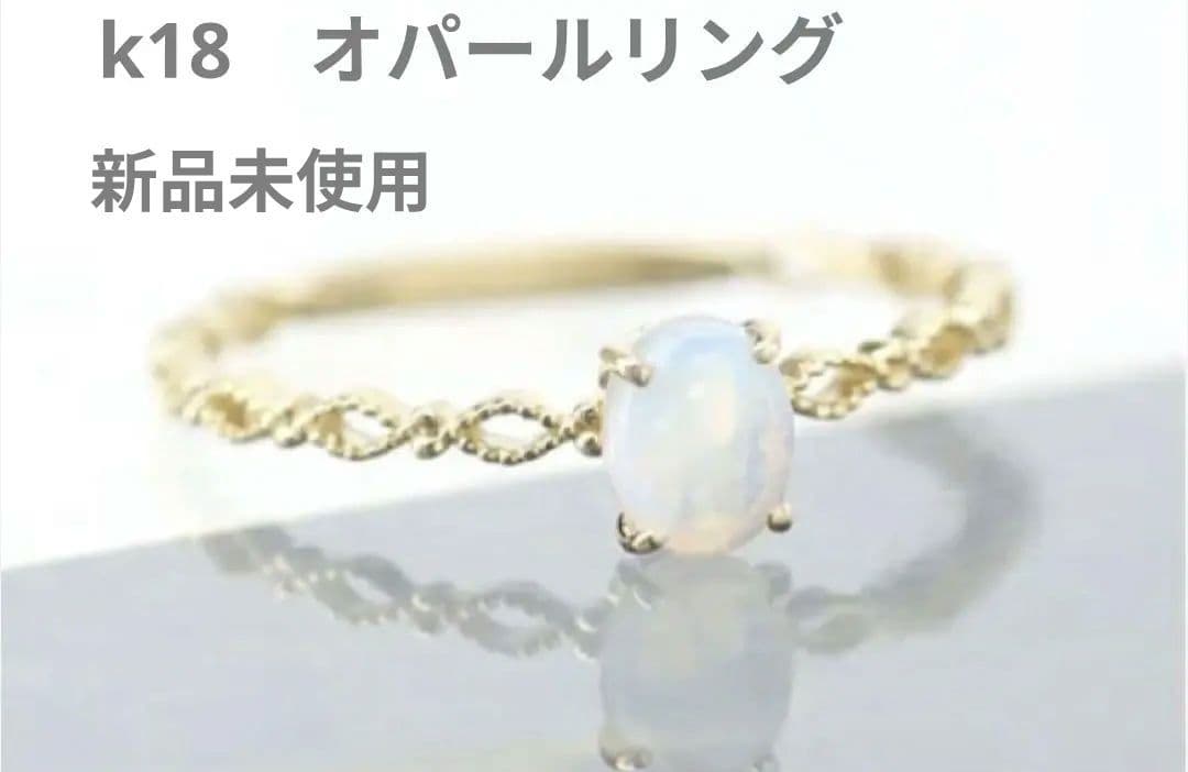 ［新品未使用］シエナロゼ　オパール　k18　リング